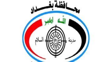 رابط تقديم الاعتراض على نتائج تعيينات عقود محافظة بغداد 2025 عبر الموقع الإلكتروني